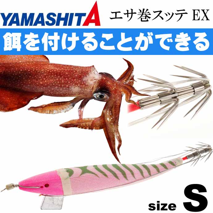 エサ巻スッテEX S カラー P/G イカ釣りスッテ 383-546 YAMASHITA 