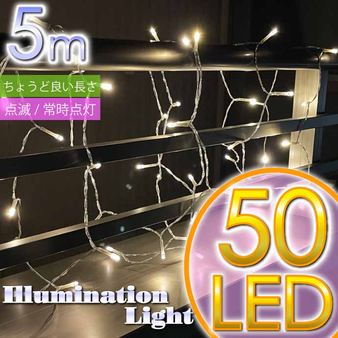 LEDイルミネーションライト 温白 5m 50球 電池式 クリスマス 誕生日 ...